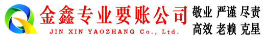 宜章金鑫清债公司